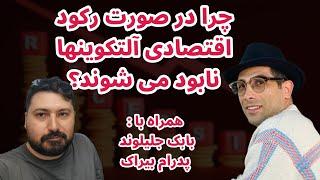 نابودی آلتکوینها در صورت بروز اقتصادی | بابک جلیلوند| پدرام بیراک | کوین ایران