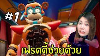 เฟรดดี้นายต้องช่วยฉัน chicaจะฆ่าเรา #1 | Five Nights at Freddy's: Security Breach