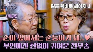 순둥이 모드 부인을 그 시절에 만난 게 행운인 전무송 | 배우반상회 17회 | JTBC 240525 방송
