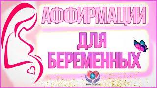 Аффирмации ДЛЯ БЕРЕМЕННЫХ на удачное, счастливое и благополучное МАТЕРИНСТВО 