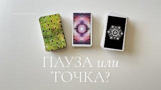 Пауза или точка? | Будущее с ним | Таро расклад