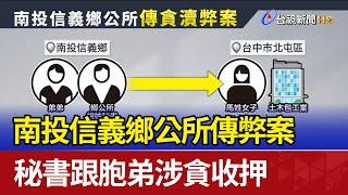 南投信義鄉公所傳弊案 秘書跟胞弟涉貪收押