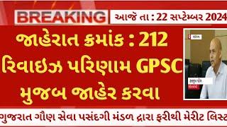 Gsssb CCE Revised merit list latest update - cce new merit list 2024 news today - cce newly result