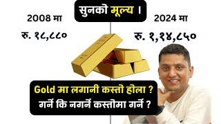 Is it Better to Invest in Gold ? गर्नु पर्दा कसरी कस्तो अवस्थामा गर्दा ठिक होला ?