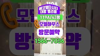 에코델타시티 대방 엘리움 43평 119A /모델하우스/에코델타 대방 엘리움/명지 에코 대방 엘리움/명지대방엘리움