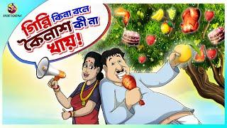 GINNI KI NA BOLE KOILAS KI NA KHAY | ssoftoons new cartoon in bangla | cartoon video