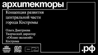 Ольга Дмитриева. Кострома. «Концепция развития центральной части города».