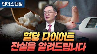 혈당 다이어트, 진실을 알려드립니다 (서울대병원 내분비대사내과 조영민 교수)