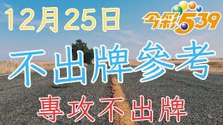 【阿富539】12月25日，低機不出牌分析 #低機 #不出牌