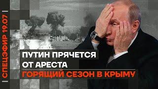 Горящий сезон в Крыму | Путин прячется от ареста | Певчих судится с Соловьёвым