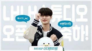 병아리 대휘 MC의 내내스튜디오 오픈 축전영상 도착!