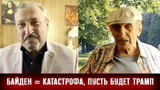 МИХАИЛ ВЕЛЛЕРБайден - катастрофа, уж лучше тогда ужасный Трамп, или НЕ ТРАМП   Гари Табах