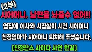 [친정찬스 사이다 2부 완결 ] 시어머니, 남편을 놔줄수 없어!! 옆집에 이사와 시집살이 시킨 시어머니 친정엄마가 시어머니가 직접 퇴치해 주셨습니다.