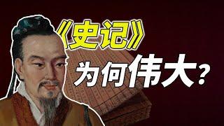 “我写的不是《史记》而是时代的呼吸” 《史记》凭什么成为2000年来的史家榜一大佬？