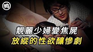 靓麗少婦變焦屍，放縱的性欲釀惨劇 | 奇聞異事 | 情殺 | 迷奸 | 犯罪 | 奇案 | 男女