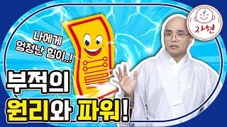 부적의 원리와 파워!