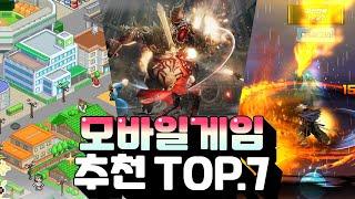 모바일게임 추천 TOP.7 - 요즘 할만한게 뭐가 있을까?