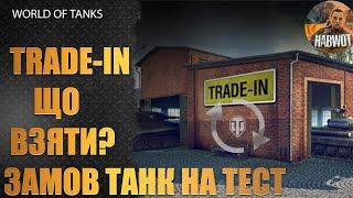 TRADE-IN - ВИКОЧУ БУДЬ ЯКИЙ ТАНК ЯКИЙ ВИ ЗАБАЖАЄТЕ З ОБМІНУ  | ️  WoT УКРАЇНСЬКОЮ