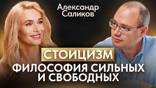 Как стоицизм меняет жизнь к лучшему? Философия трудных времен. Александр Саликов