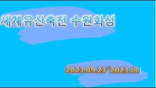 [2023 마을미디어 활동 지원사업] 이주민들의 가치로운 수원살이_세계유산 축전 수원화성