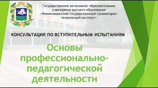 Консультации по вступительным испытаниям НГГТИ   Основы профессионально педагогической деятельности