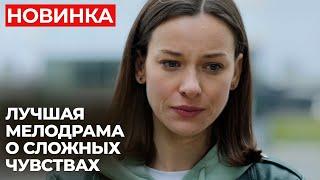 НЕВЕРОЯТНЫЙ СЮЖЕТ! ОБМАНУЛА НЕЗНАКОМУЮ СЕМЬЮ И УВЕЛА ЧУЖОГО МУЖА | Только по любви | МЕЛОДРАМА