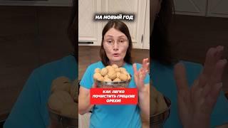Как легко почистить грецкие орехи! #грецкиеорехи #орех #кухня #кулинария #советы #новыйгод #праздник