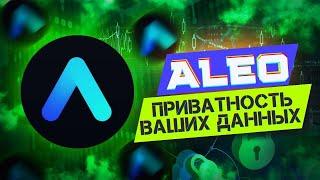 ALEO - платформа для создания приватных приложений | ТОП ПРОЕКТ 2022 | ПОЛУЧИЛ ИНВЕСТИЦИЙ 228 МЛН $