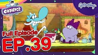 Chowder ชาวเดอร์ | FULL EP.39 | วันชื่นชมลูกศิษย์กับหนอนองุ่น