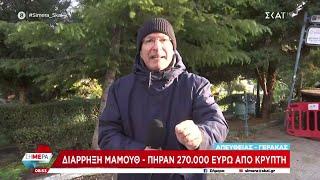 Διάρρηξη μαμούθ: Πήραν 270.000 ευρώ από κρύπτη στον Γέρακα | Σήμερα | 27/12/2024