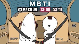 MBTI 정반대 자매가 사는법 (MBTI사연)