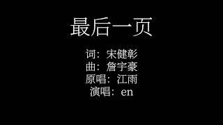 最后一页 - en 歌词版