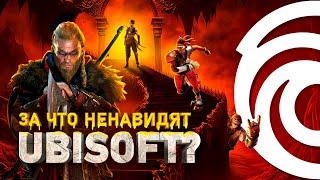 ТЁМНАЯ СТОРОНА UBISOFT