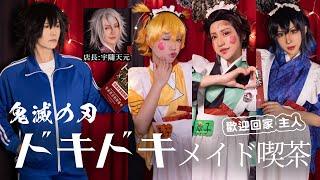 鬼滅の刃 ドキドキメイド喫茶│ 聖誕節與其一個人過不如去女僕咖啡廳吧！│ Cosplay短劇( Feat.梓官) 【越尊x千爺】COSIR 叩舍