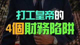 打工仔也能成為富人，但你必須注意這4個財務陷阱 | 百萬書閣 THEMBS