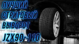 Лучший стритовый выворот jzx90, jzx100, jzx110, sxe10