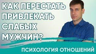 Как перестать привлекать слабых мужчин?