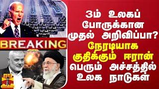 BREAKING || 3ம் உலகப் போருக்கான முதல் அறிவிப்பா? நேரடியாக குதிக்கும் ஈரான் - அச்சத்தில் உலகநாடுகள்