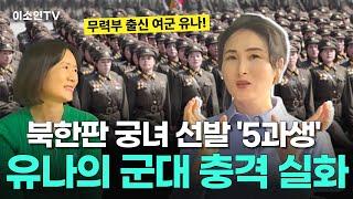 [유나씨 1부] 북한 군대의 진짜 민낯: 구타, 기아, 그리고 5과생의 눈물