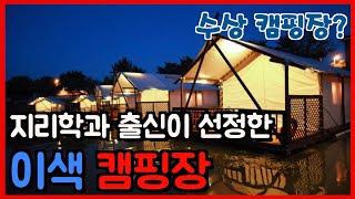 지리학과 출신이 선정한 이색 캠핑장 & 글램핑장