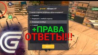 ОТВЕТЫ В АВТОШКОЛЕ НА GRAND MOBILE #ответы#rp#grandmobile