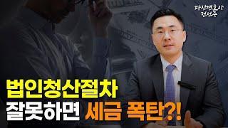 법인청산절차 잘못하면 세금폭탄 맞을 수 있습니다! | 파산변호사 전선주