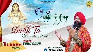 | Dukh Ta Bathere Jogiya | ਦੁੱਖ ਤਾਂ ਬਥੇਰੇ ਜੋਗੀਆਂ |Jai Baba Balak Nath Ji Sonu Saini New Bhajan 2022