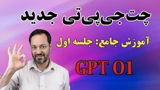 GPT-O1 چت‌جی‌پی‌تی جدید: آموزش جامع جلسه اول