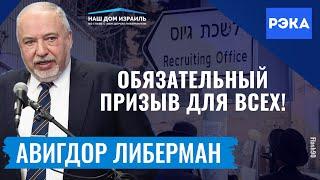 Израилю нужен справедливый закон о призыве / Авигдор Либерман