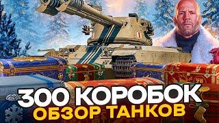 ОТКРЫВАЮ 300 КОРОБОК ОТ WG 2024! ТЕСТ ВСЕХ ТАНКОВ С КОРОБОК!