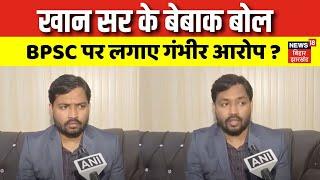 Khan Sir Interview : खान सर का बेबाक इंटरव्यू | BPSC Protest | BPSC Re exam | Latest News | N18V