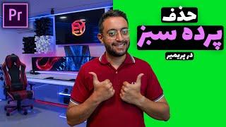 (آموزش پریمیر : حذف پرده سبز ( کروماکی