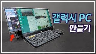 갤럭시PC 만들기 / S20 울트라 노트10 S10 / 듀얼 모니터 / DEX / 안 쓰는 스마트폰 활용