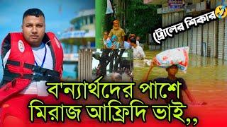 ব'ন্যার্থদের পাশে গেলেন মিরাজ আফ্রিদি|| viral video || viral news.